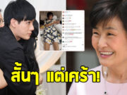 หน่อง ธนา โพสต์ถึง แม่งามทิพย์ แคปชั่นสั้นๆ แต่เศร้ามาก