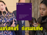 นายกฯ อุ๊งอิ๊งค์ แชร์สตอรี่สำนวนภาษาอังกฤษ ก่อนลบทิ้ง