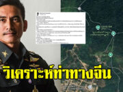 ผู้พันเบิร์ด ร่ายยาววิเคราะห์ท่าทางจีน จะมาช่วยกัมพูชาหรือไม่