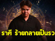หมอเค้ก ฝากถึง 5 ราศี ดวงชะตาพลิกแรงมาก