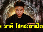 หมอเค้ก คอนเฟิร์ม 4 ราศี โชคชะตาเปิด จับเงินล้าน