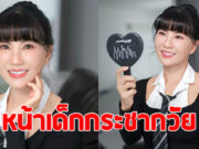 จึ้งมาก เปิดหน้าใหม่ แก้ว อภิรดี หลังอัพหน้าครบ 34 วัน