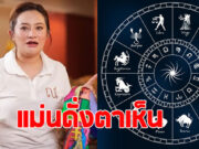 ขนลุก หมอปลาย เปิดดวงครึ่งปีหลัง 2568 พร้อมเตือนระวังให้ดี