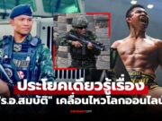 โอเครู้รื่องนะ! “บัวขาว” ยอดมวยดังโพสต์หลังมีประเด็นปัญหาชายแดน ไทย-กัมพูชา