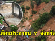 กรมธรณี แจ้งฝนตกหนัก เตือนประชาชน 7 จังหวัด ระวังน้ำป่าไหลหลาก-ดินถล่ม