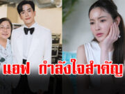 เปิดคอมเมนต์ แอฟ ทักษอร หลัง นนกุล แจ้งข่าวเศร้า คุณแม่จากไปอย่างสงบ