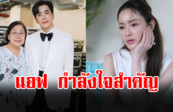 เปิดคอมเมนต์ แอฟ ทักษอร หลัง นนกุล แจ้งข่าวเศร้า คุณแม่จากไปอย่างสงบ