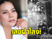 สุนารี ราชสีมา เผยเลขฝาโลงหลานสาว บอกยันวันเกิด-เลขที่บ้าน