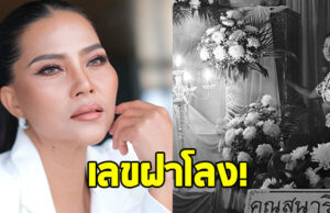 สุนารี ราชสีมา เผยเลขฝาโลงหลานสาว บอกยันวันเกิด-เลขที่บ้าน