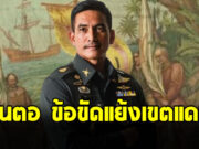 ผู้พันเบิร์ด โพสต์ลั่น ต้นตอข้อขัดแย้ง เขตแดน