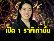 หมอไก่ เปิด 1 ราศี โชคลาภมาเยือน ได้เงินก้อนใหญ่