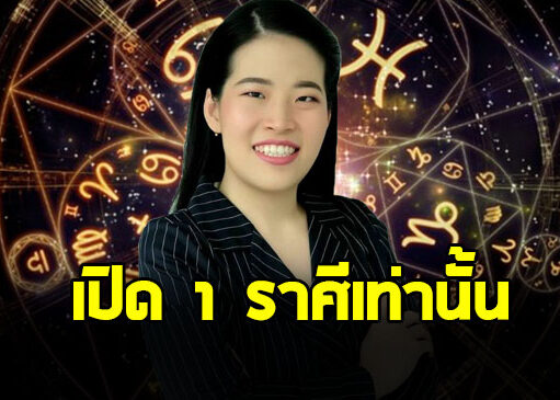 หมอไก่ เปิด 1 ราศี โชคลาภมาเยือน ได้เงินก้อนใหญ่