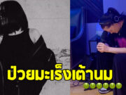 ศิลปินสาวดีว่า ประกาศป่วยมะเร็งเต้านม แฟนๆ แห่ส่งกำลังใจ