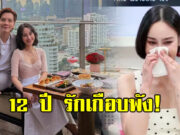 นิว-นาว คบกันนาน 12 ปี เผยจุดเปลี่ยนทำรักเกือบพัง