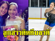 ตุ๊ก ชนกวนัน ประกาศข่าวดี ลูกสาว น้องแพรว ติดทีมชาติไทย