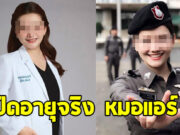 เปิดอายุจริง หมอแอร์ คนดัง ก่อนโดนบุกจับ