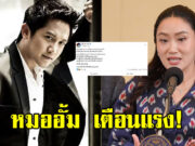 หมออั้ม โพสต์เตือนแรง ใครจะฟ้องนายกฯ เจอสวนกลับหนักๆ แน่