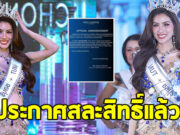 เกิดอะไรขึ้น ปัทมา จิตรสวัสดิ์ Miss Universe ชลบุรี ประกาศสละสิทธิ์แล้ว