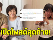 เปิดโพสต์สุดท้าย คุณแม่งามทิพย์ ฉัตรบริรักษ์ ก่อนจากไปตลอดกาล