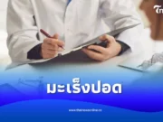 10 เรื่องที่ควรรู้เกี่ยวกับมะเร็งปอด ไม่สูบบุหรี่ก็เป็นได้