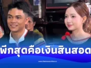 งานหมั้นชาวบ้านเรียบง่าย แต่โดนเจ้าสาวสะกดทุกสายตา พีกสุดคือเงินสินสอด
