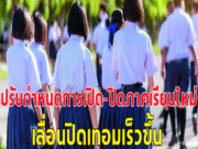 ประกาศด่วนที่สุด!! ทุกโรงเรียนทั่วประเทศ นักเรียน-ผู้ปกครอง อ่านให้ชัด…