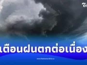 พยากรณ์อากาศ 25 มิถุนายน 68 เตือนฝนตกหนัก-คลื่นลมแรงหลายพื้นที่
