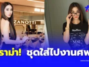 วุ้นเส้น วิริฒิพา โดนดราม่า หลังใส่ชุดไปร่วมงาน คุณแม่งามทิพย์ ฉัตรบริรักษ์