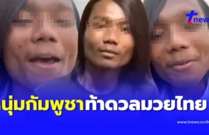 เดือด หนุ่มกัมพูชาคลองเจ็ด ท้าดวลมวยไทย รถถัง – บัวขาว ก็ไม่กลัว