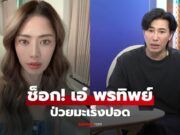 ช็อก! “เอ๋ พรทิพย์” ป่วยมะเร็งปอด “หนุ่ม กรรชัย” ยืนยันไม่ใช่คอนเทนต์