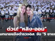ด่วน! “หลิง-ออม” มอบทนายแจ้งตำรวจดส. จับ “5 ซาแซง” คุกคามหนักบุกบ้าน-คอนโด