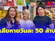 แม่ค้าผลไม้โอด ด่านไทย-กัมพูชาปิดยาว ทำเสียหายวันละ 50 ล้าน