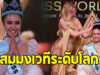 เปิดเงินรางวัล Miss World ที่ โอปอล สุชาตา จะได้รับ