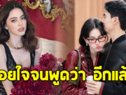 เต๋อ ฉันทวิชช์ เผยเรื่องที่ทำให้ ใหม่ ดาวิกา น้อยใจ