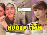 บุ๋ม ปนัดดา โผล่คอมเมนต์ หลัง โต้ง-พลอย โดนโยงรีเทิร์น