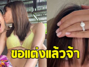 นางเอกดัง ฝ่าอาถรรพ์รัก 7 ปี โดนขอแต่งงานแล้ว