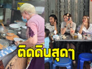 ชิลได้ใจ ซุปตาร์หมื่นล้าน อุ้มลูกกินอาหารข้างทาง