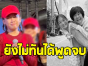 เผยนาที น้องวันใหม่ พูดถึง คุณแม่งามทิพย์ แต่ไม่ทันได้พูดจบ