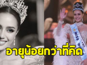 เปิดอายุจริง โอปอล สุชาตา มิสเวิลด์คนแรกของไทย