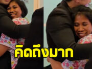 เปิดโมเมนต์ ป้าเจี๊ยบ สวมกอด ดาราหนุ่มคนดัง ด้วยความคิดถึง