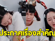 พีท-แก้มบุ๋ม ประกาศเรื่องสำคัญ หลังโดนทักรัวๆ