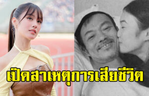 เปิดสาเหตุการเสียชีวิต พ่อเก๋ไก๋ ณัฐธิชา หลังถูกพบในบ้านพัก