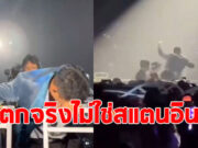 เผยนาที นักร้องดัง ตกเวทีแบบตุ้บจริงไม่ใช่สแตนอิน