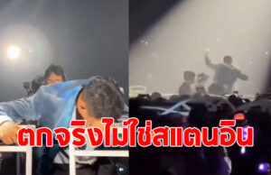 เผยนาที นักร้องดัง ตกเวทีแบบตุ้บจริงไม่ใช่สแตนอิน