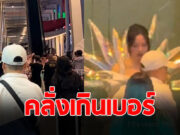 เปิดนาที ซาแซง บุกเข้าประชิดตัว นางเอกดัง