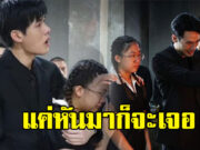 เปิดภาพ ดาราดัง คอยเคียงข้างครอบครัวฉัตรบริรักษ์ ช่วงเวลาเผา