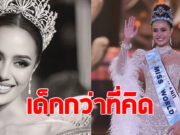 เปิดอายุจริง โอปอล สุชาตา มิสเวิลด์คนแรกของไทย