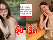 ณิชา ณัฏฐณิชา แชร์ข้อความกระตุกต่อมเอ๊ะ