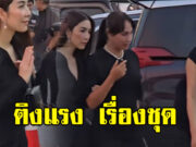 วุ้นเส้น วิริฒิพา โดนติง ชุดร่วมงานศพคุณแม่งามทิพย์