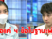 เปิด 4 ข้อตกลงที่ ขนม ศศิกานต์ ขอ ครูเต้ย ในฐานะพ่อของลูก